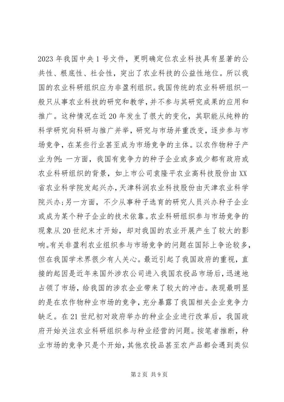 2023年非盈利农科组织参与市场竞争利弊分析.docx_第2页