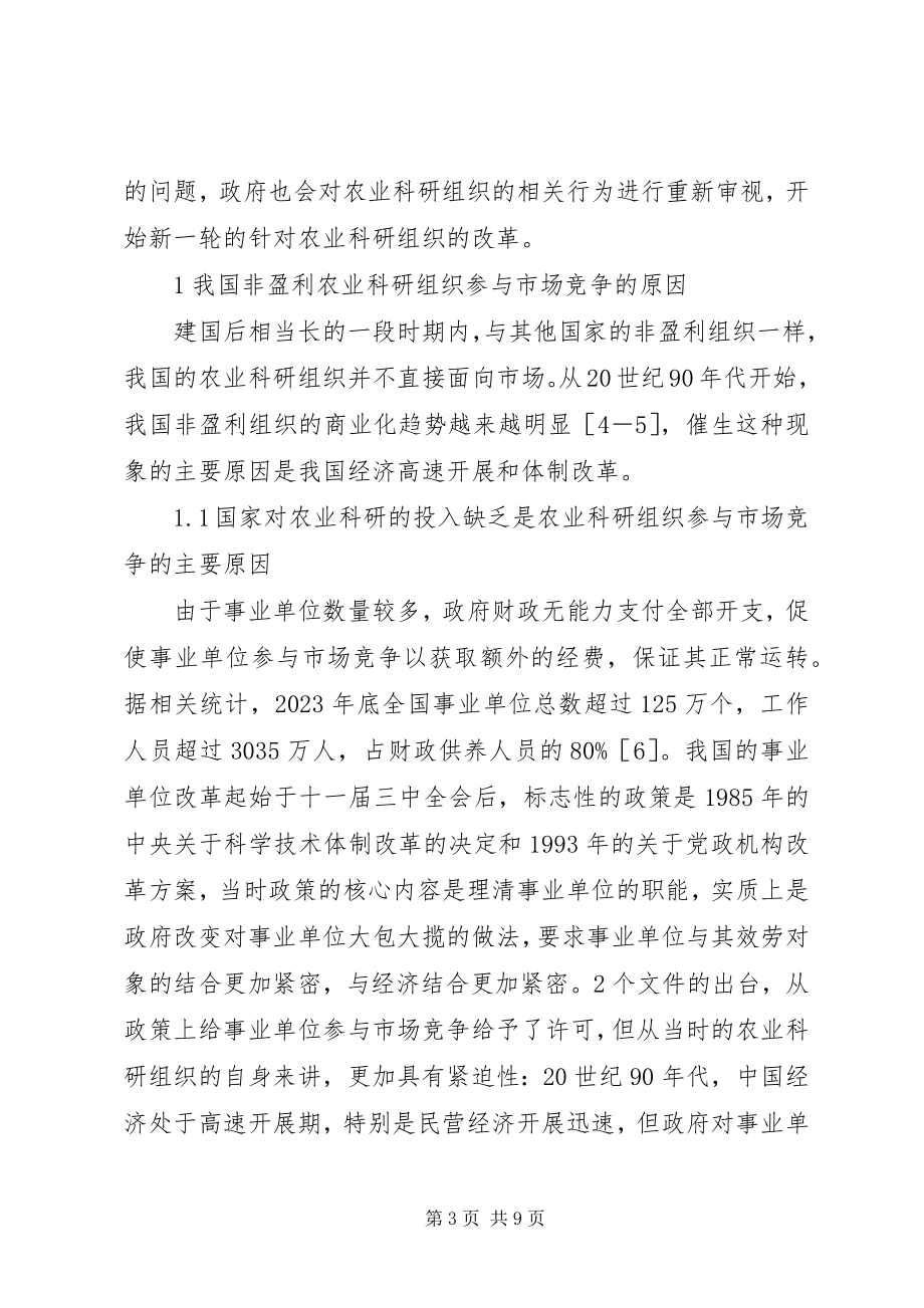 2023年非盈利农科组织参与市场竞争利弊分析.docx_第3页