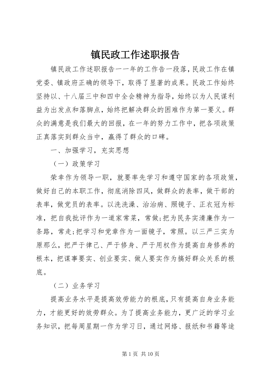 2023年镇民政工作述职报告.docx_第1页