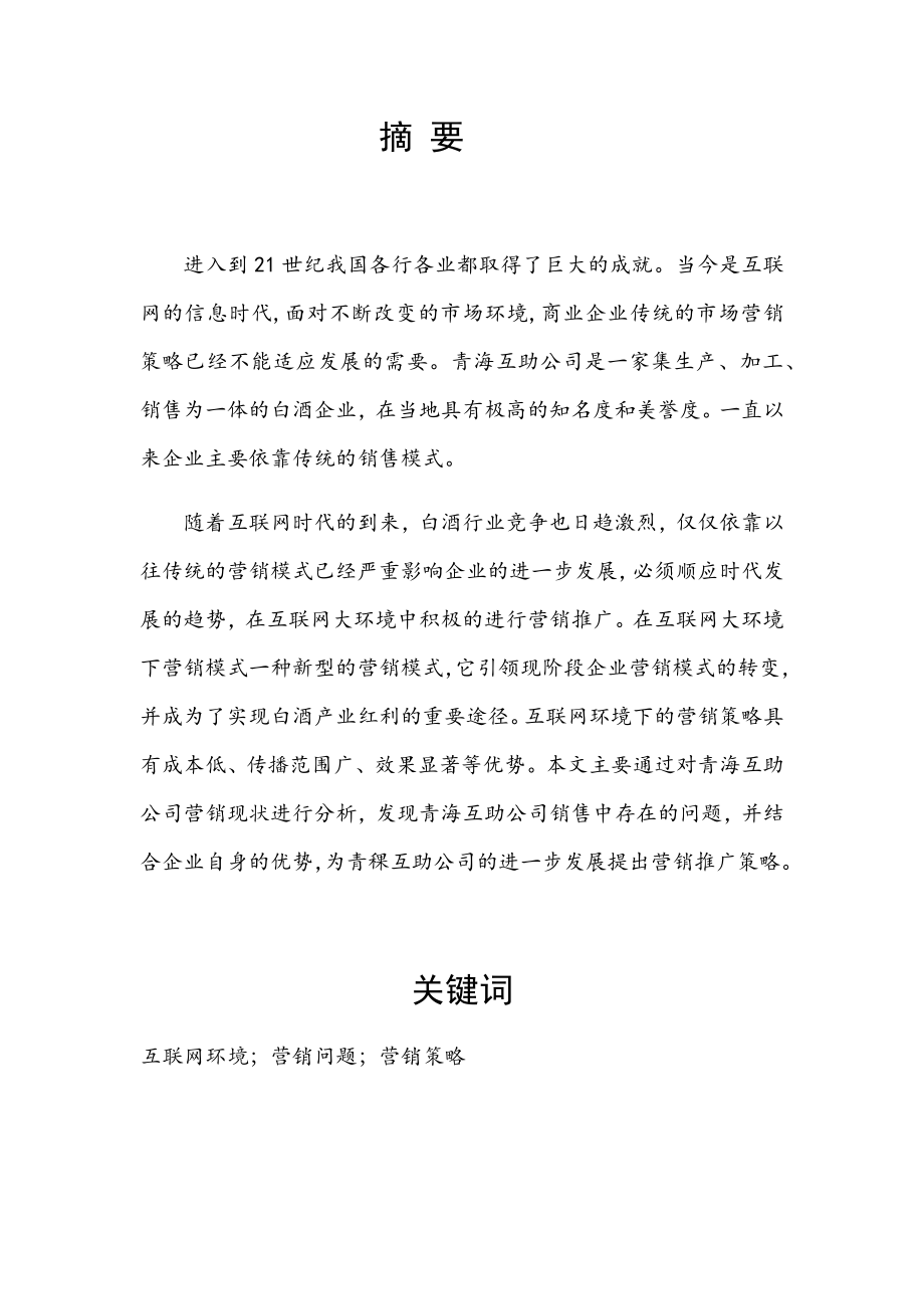 市场营销专业 互联网环境下青稞互助营销策略存在的问题及对策分析研究.docx_第1页