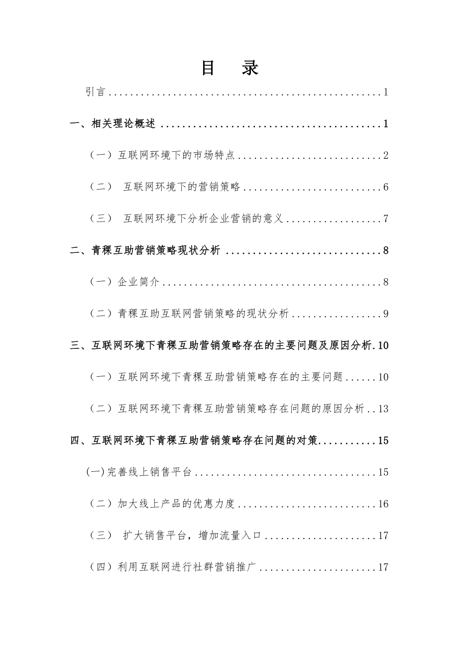 市场营销专业 互联网环境下青稞互助营销策略存在的问题及对策分析研究.docx_第3页