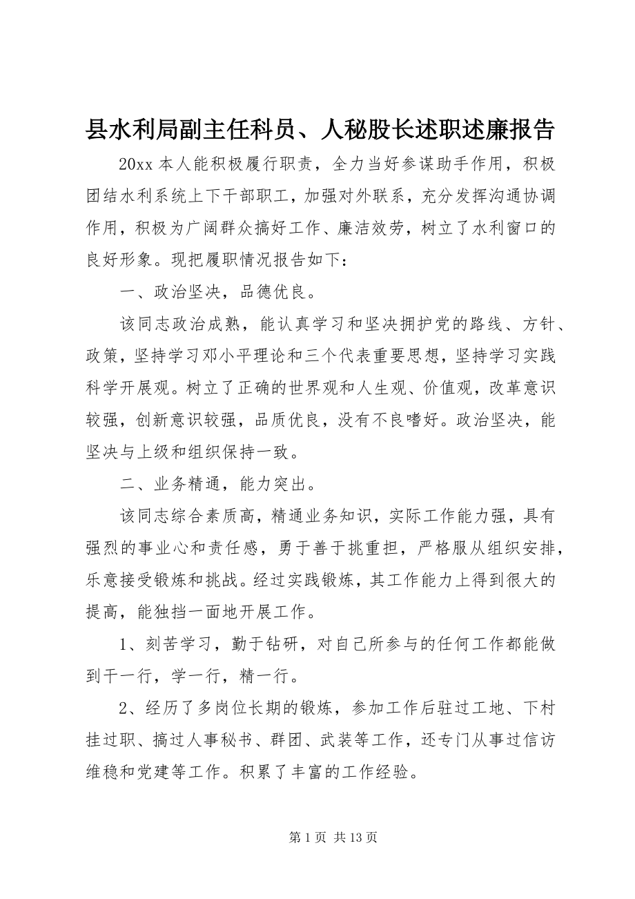 2023年县水利局副主任科员人秘股长述职述廉报告.docx_第1页