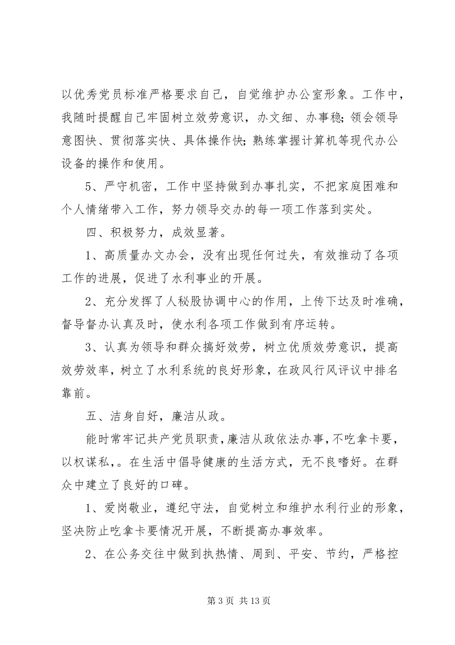 2023年县水利局副主任科员人秘股长述职述廉报告.docx_第3页