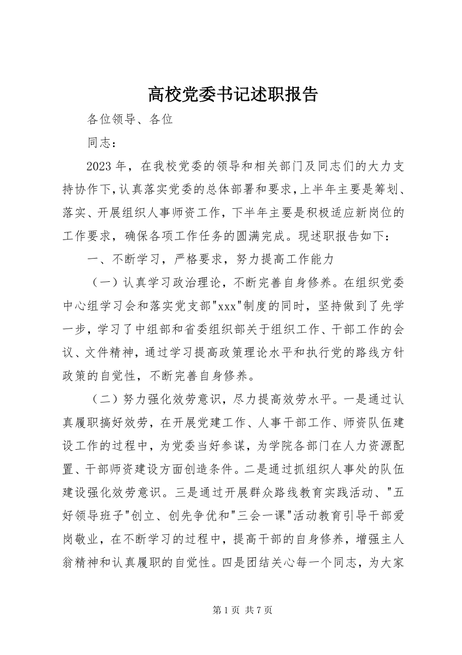 2023年高校党委书记述职报告.docx_第1页