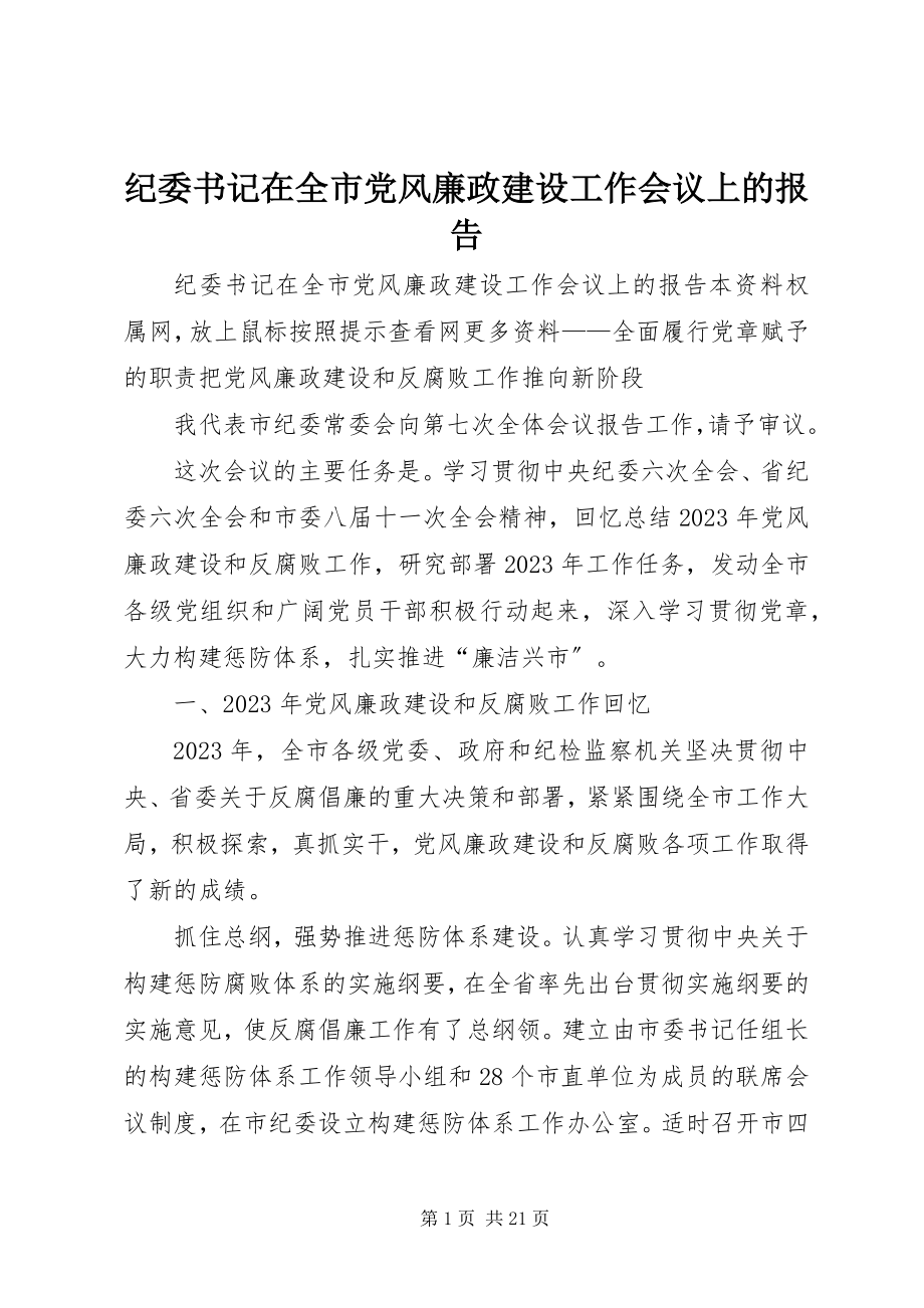 2023年纪委书记在全市党风廉政建设工作会议上的报告.docx_第1页