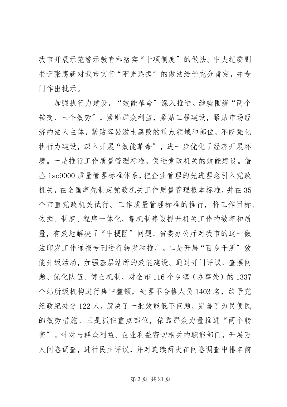 2023年纪委书记在全市党风廉政建设工作会议上的报告.docx_第3页