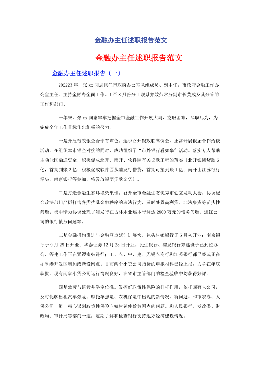 2023年金融办主任述职报告.docx_第1页