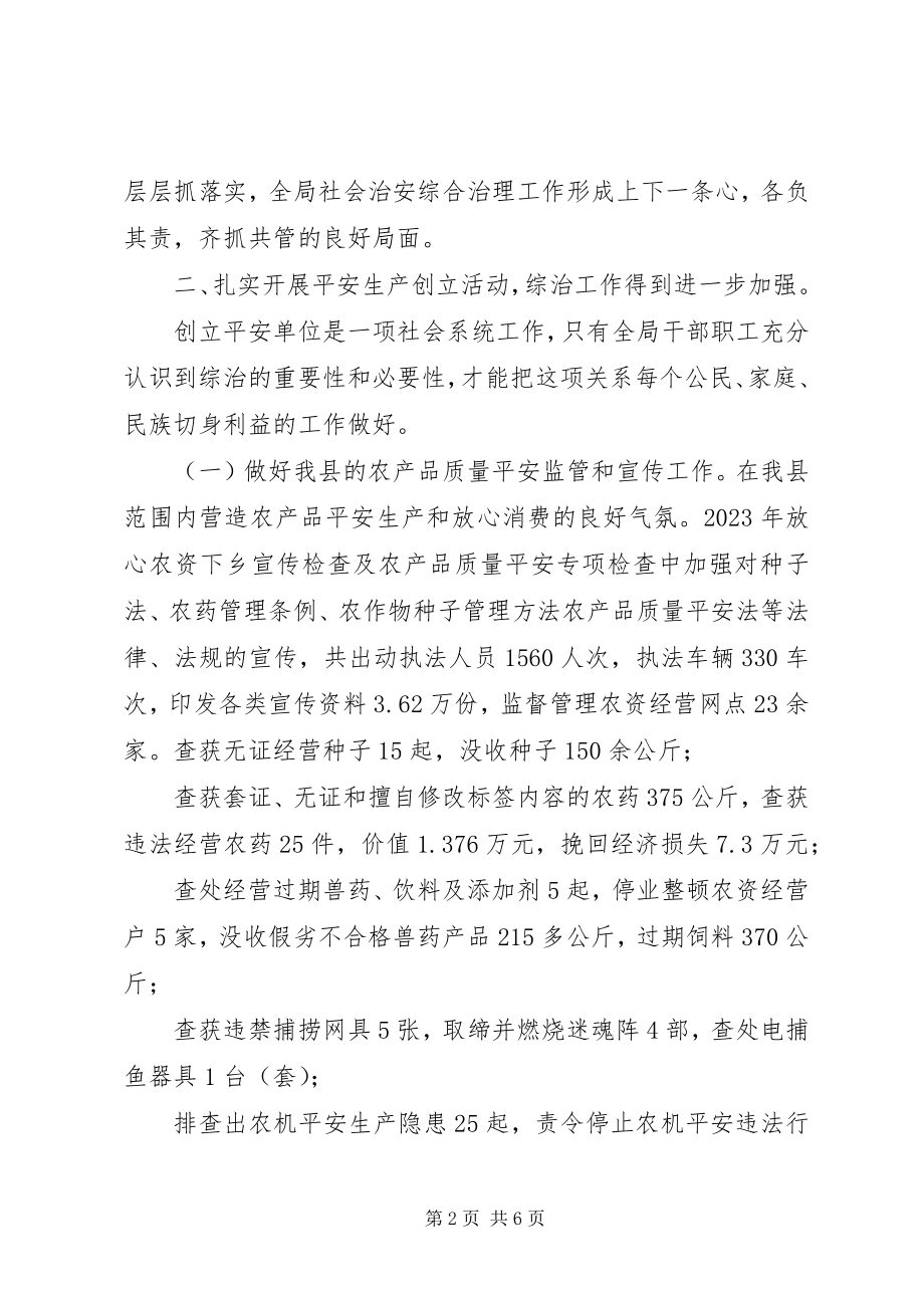 2023年县农业局综治维稳述职报告.docx_第2页