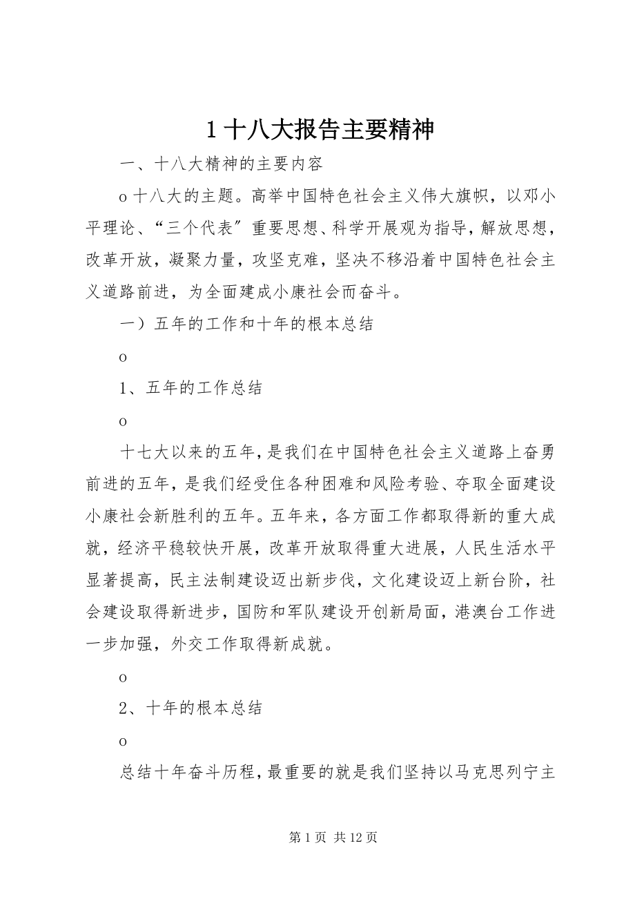 2023年十八大报告主要精神新编.docx_第1页