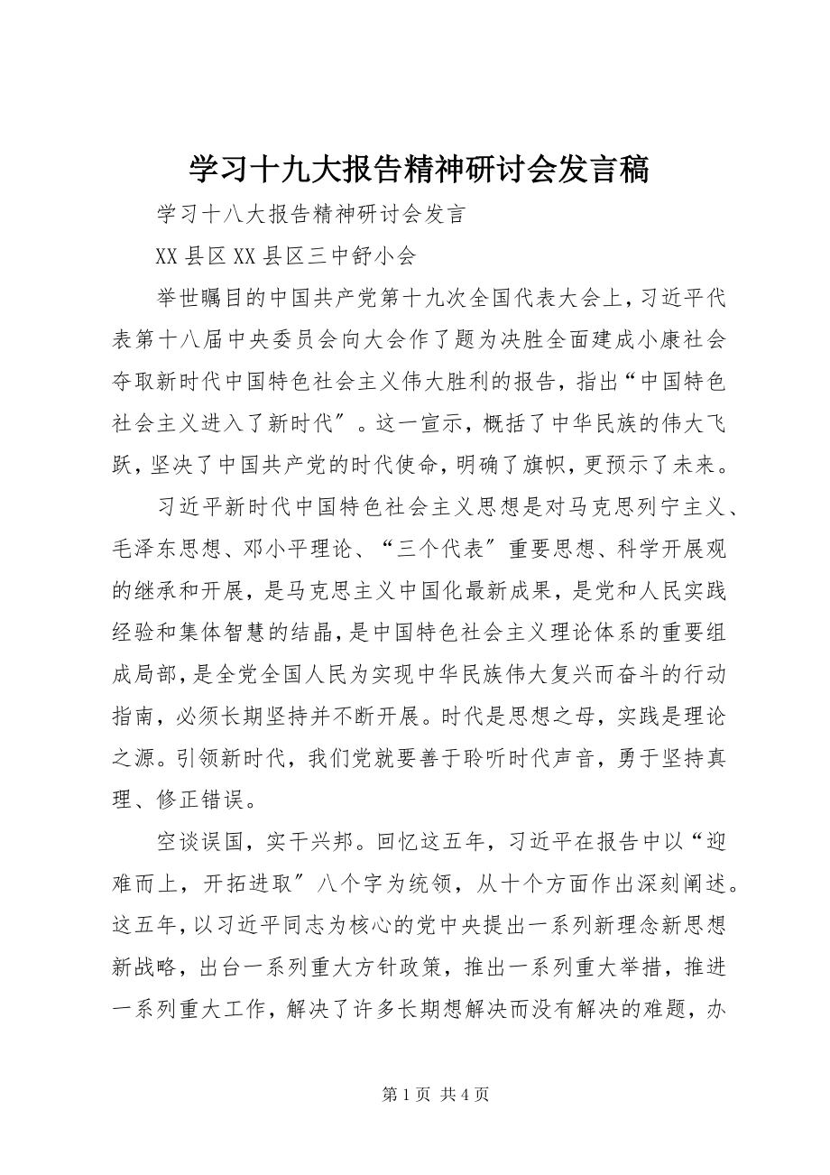 2023年学习十九大报告精神研讨会讲话稿.docx_第1页