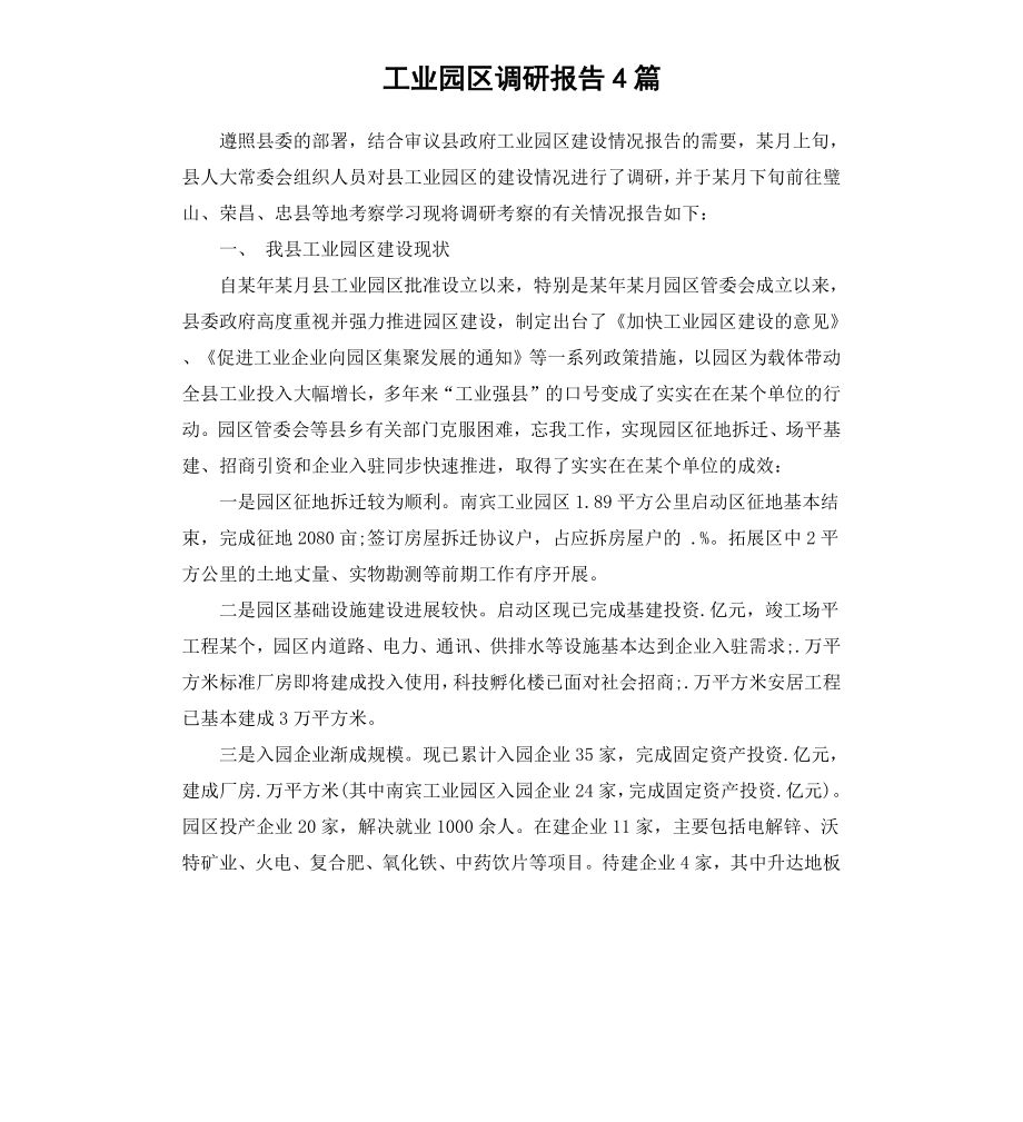 工业园区调研报告4篇.docx_第1页