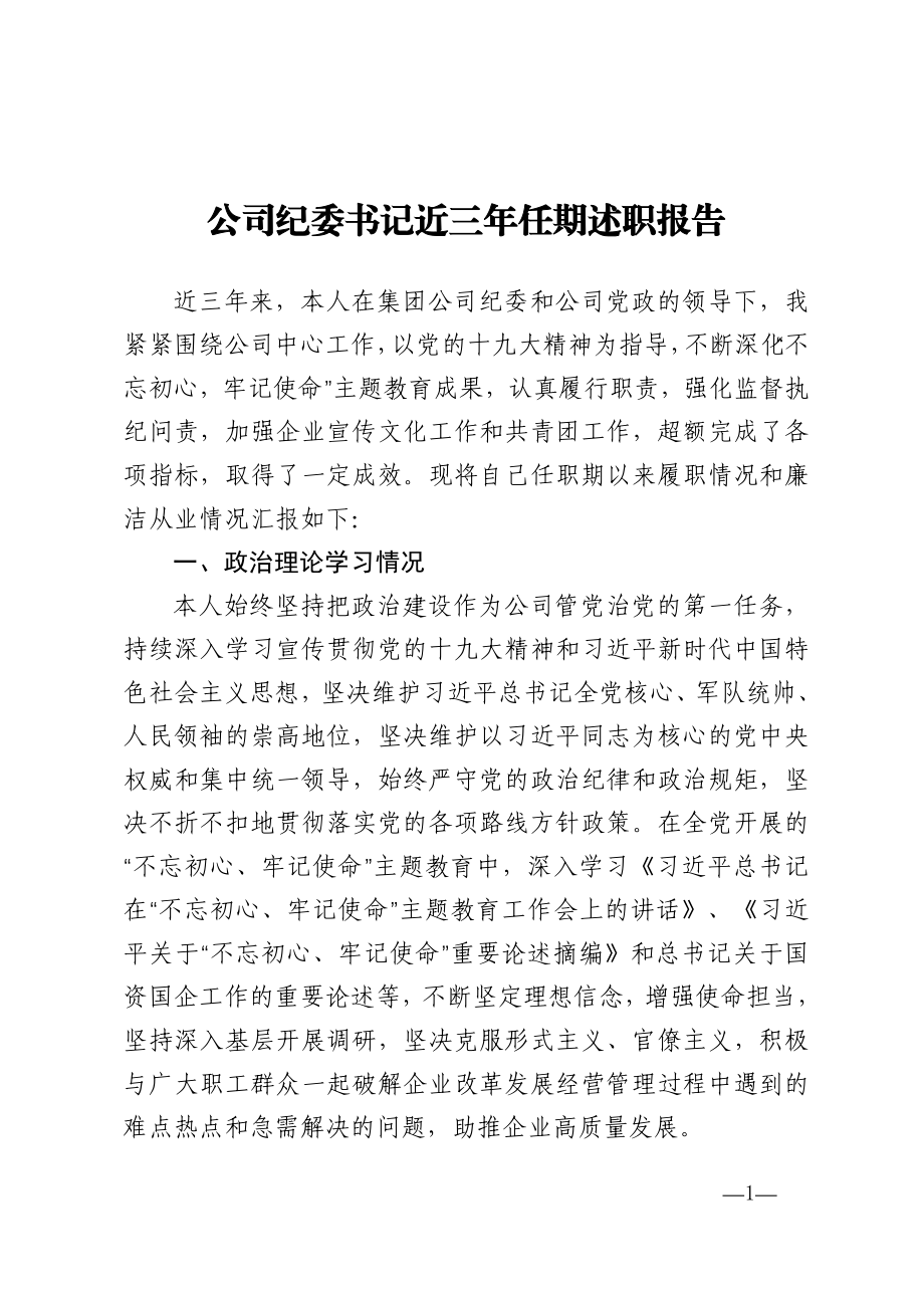 公司纪委书记近三年任期述职报告.doc_第1页