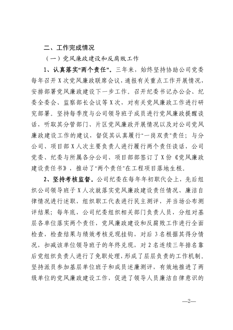 公司纪委书记近三年任期述职报告.doc_第2页