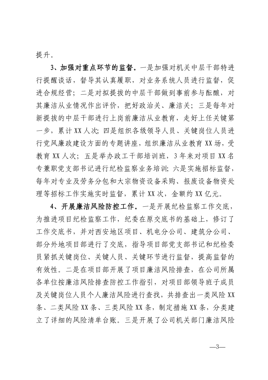 公司纪委书记近三年任期述职报告.doc_第3页