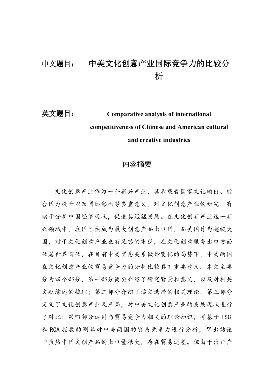 中美文化创意产业国际竞争力的比较分析 工商管理专业.docx_第1页