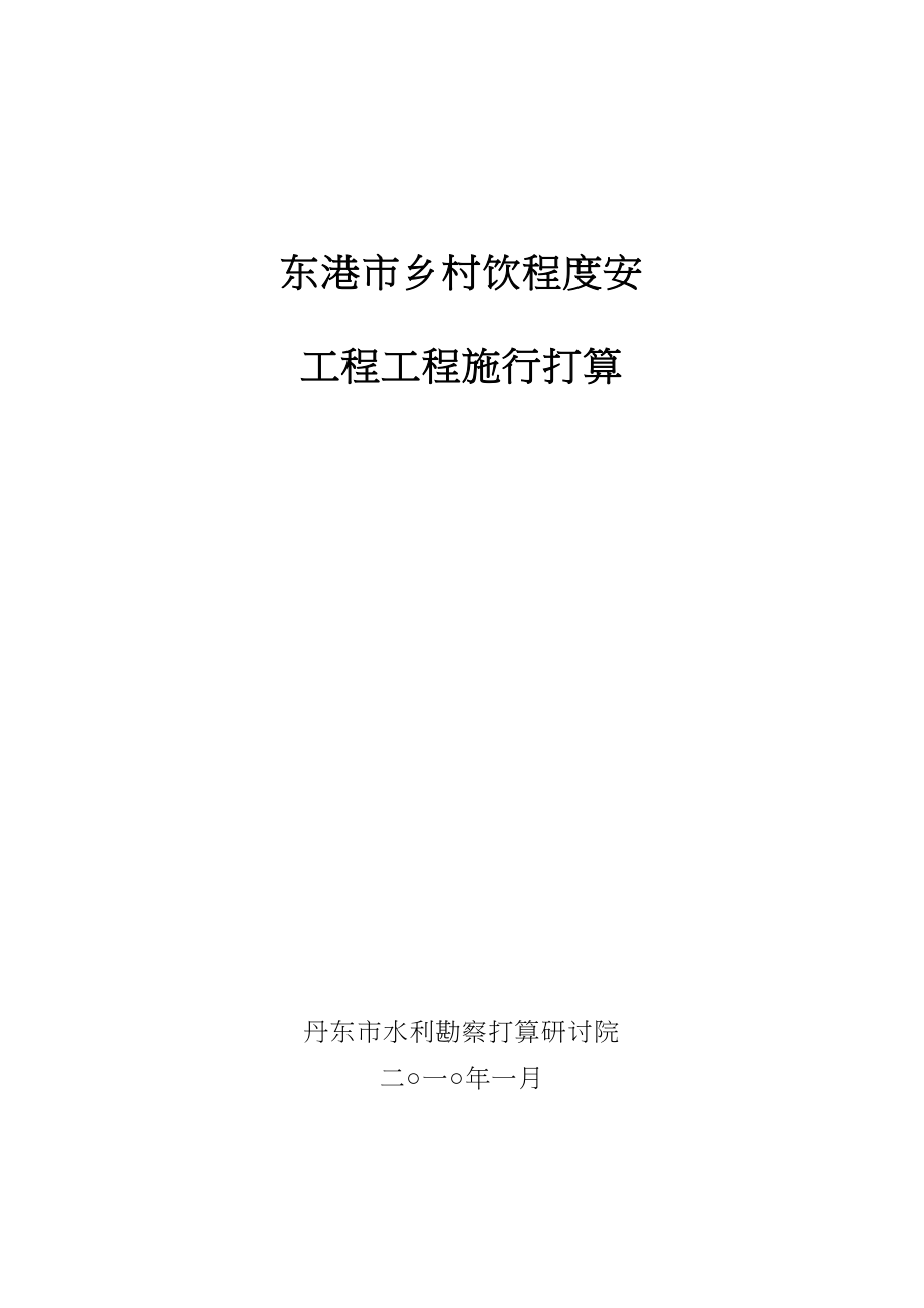 2023年建筑行业东港市年农村饮水安全工程实施方案.docx_第1页