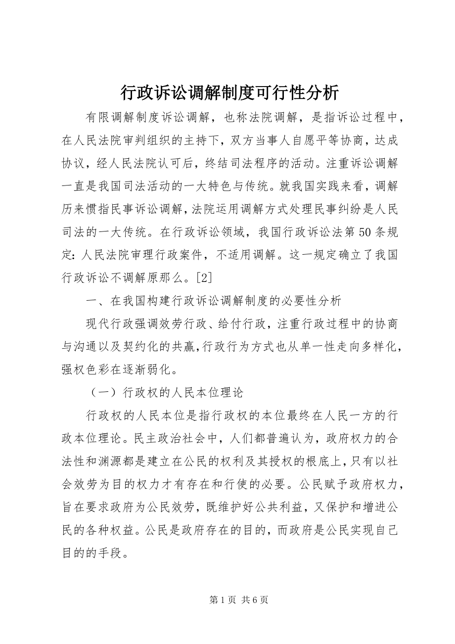 2023年行政诉讼调解制度可行性分析.docx_第1页