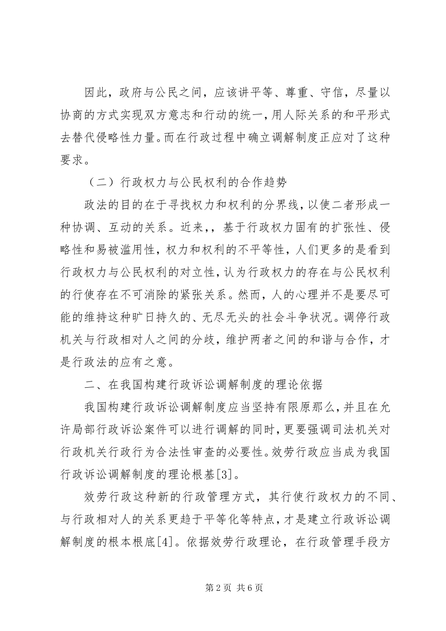 2023年行政诉讼调解制度可行性分析.docx_第2页