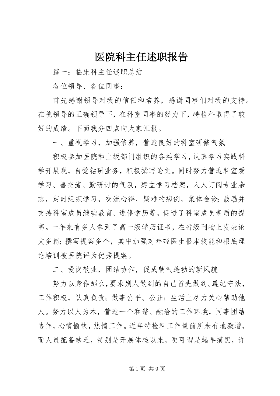 2023年医院科主任述职报告.docx_第1页