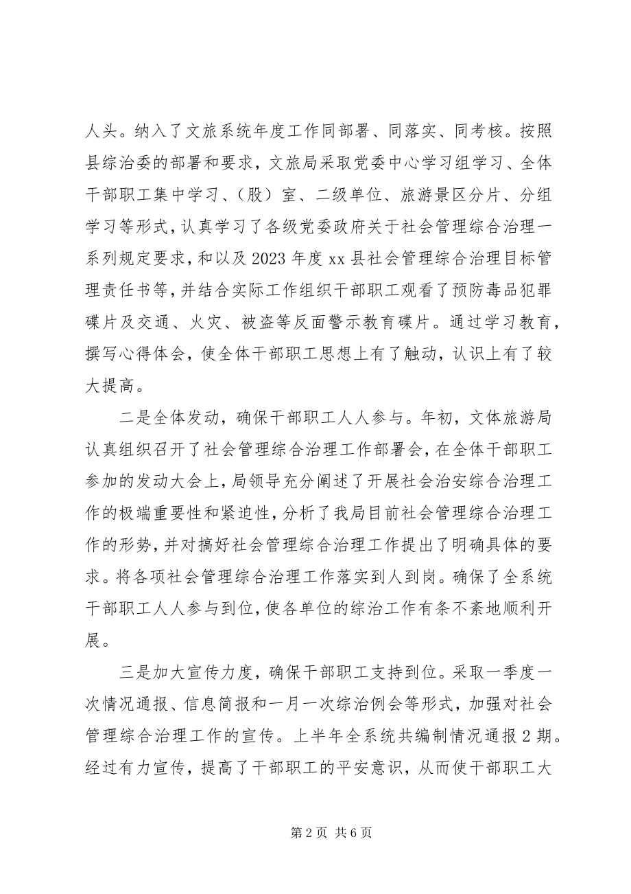 2023年县文化体育旅游局综治工作报告.docx_第2页