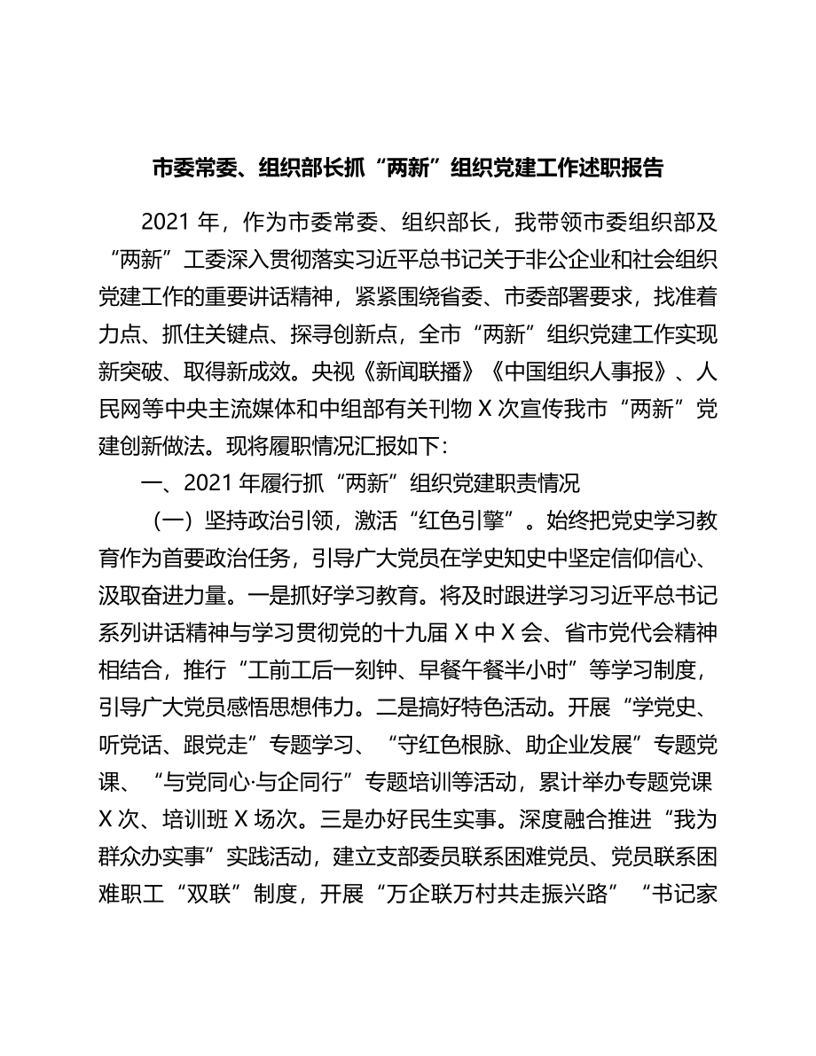 市委常委、组织部长抓“两新”组织党建工作述职报告.doc_第1页