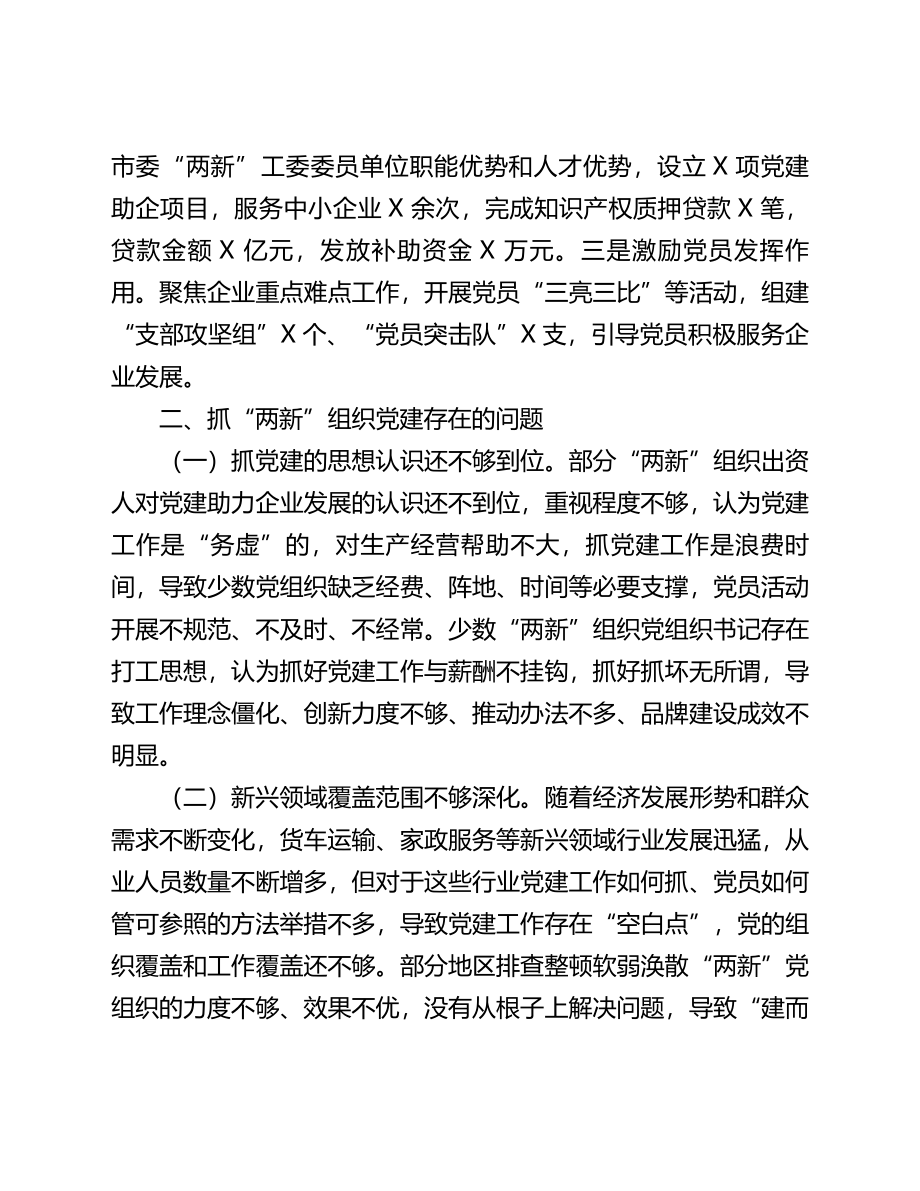 市委常委、组织部长抓“两新”组织党建工作述职报告.doc_第3页