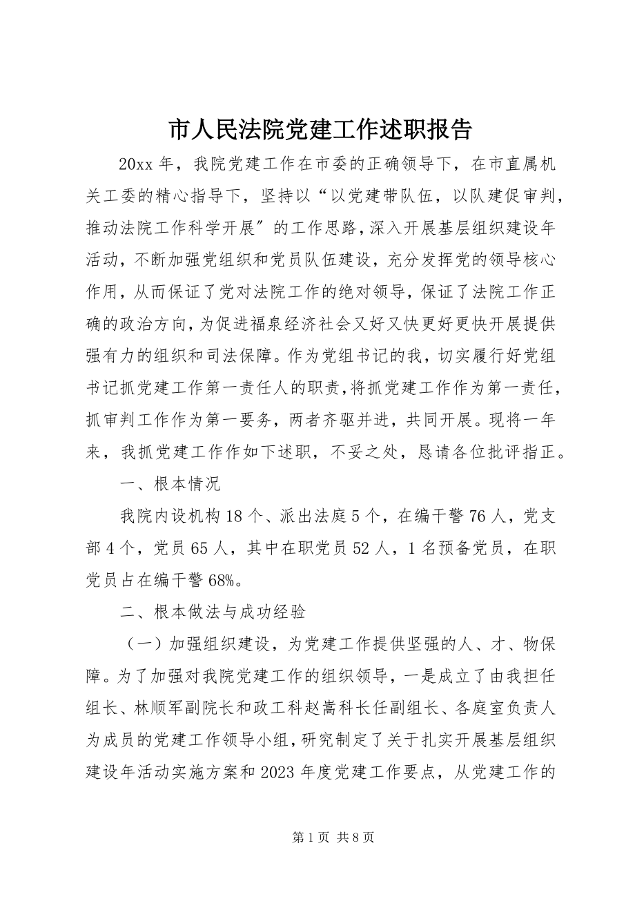 2023年市人民法院党建工作述职报告.docx_第1页