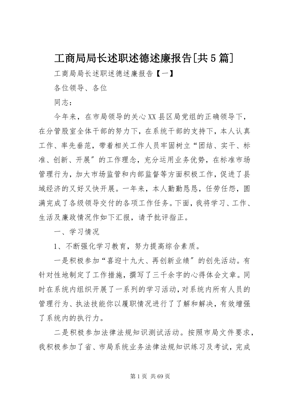 2023年工商局局长述职述德述廉报告[共5篇].docx_第1页