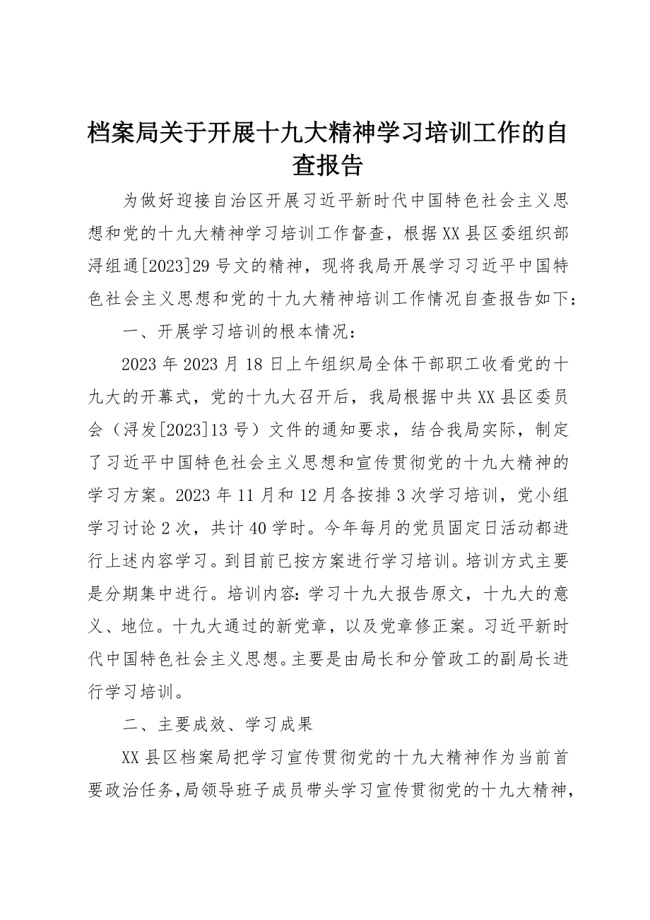 2023年档案局关于开展十九大精神学习培训工作的自查报告新编.docx_第1页