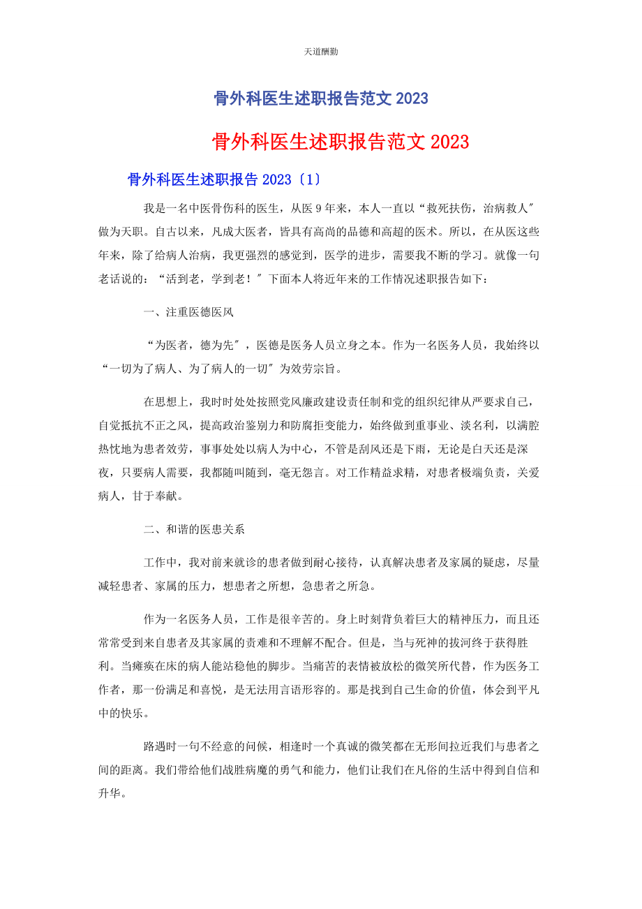 2023年骨外科医生述职报告范文.docx_第1页