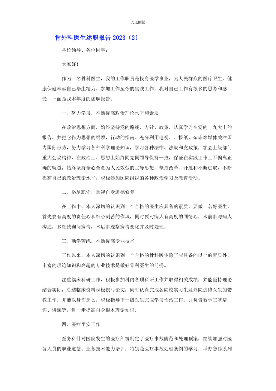 2023年骨外科医生述职报告范文.docx_第3页