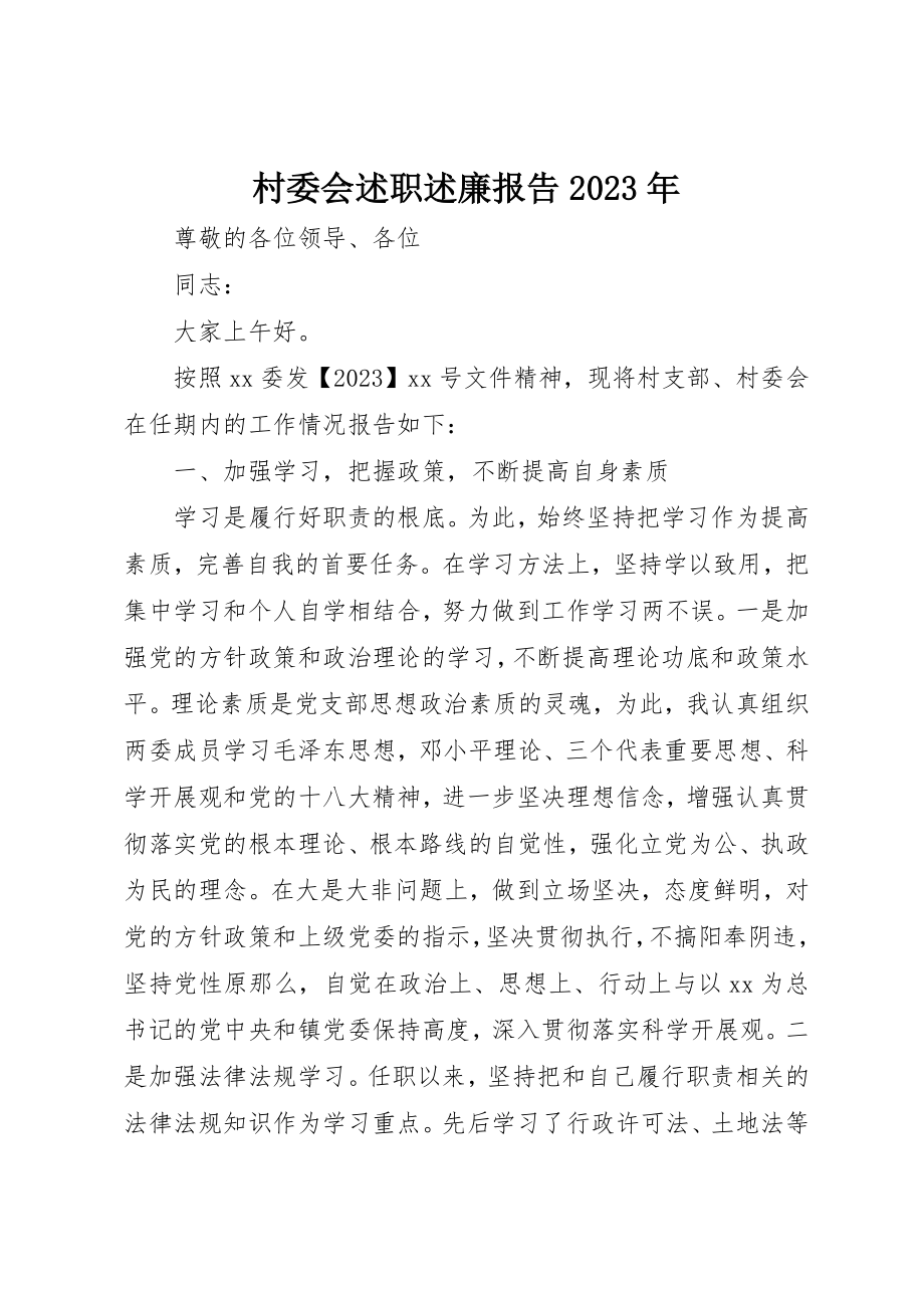 2023年村委会述职述廉报告某年新编.docx_第1页