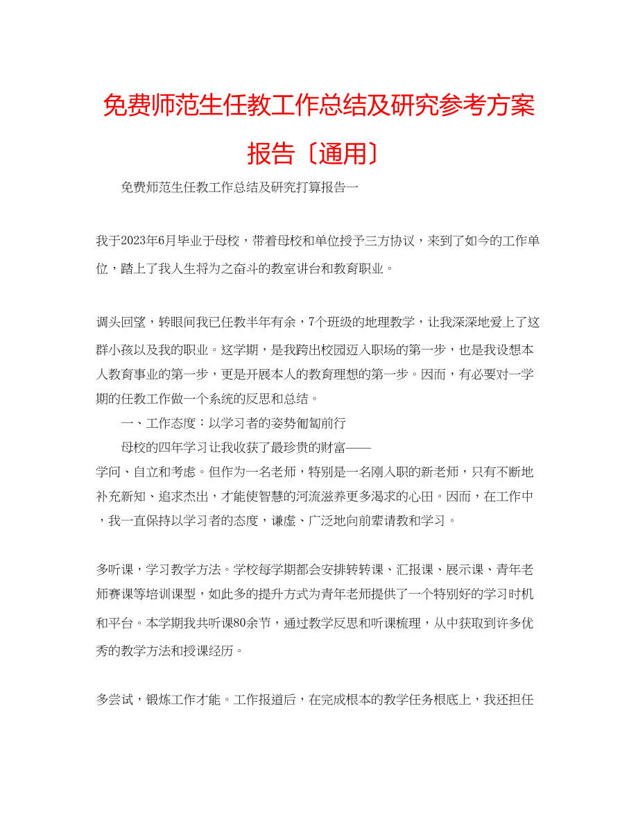 2023年师范生任教工作总结及研究计划报告（通用）.docx_第1页