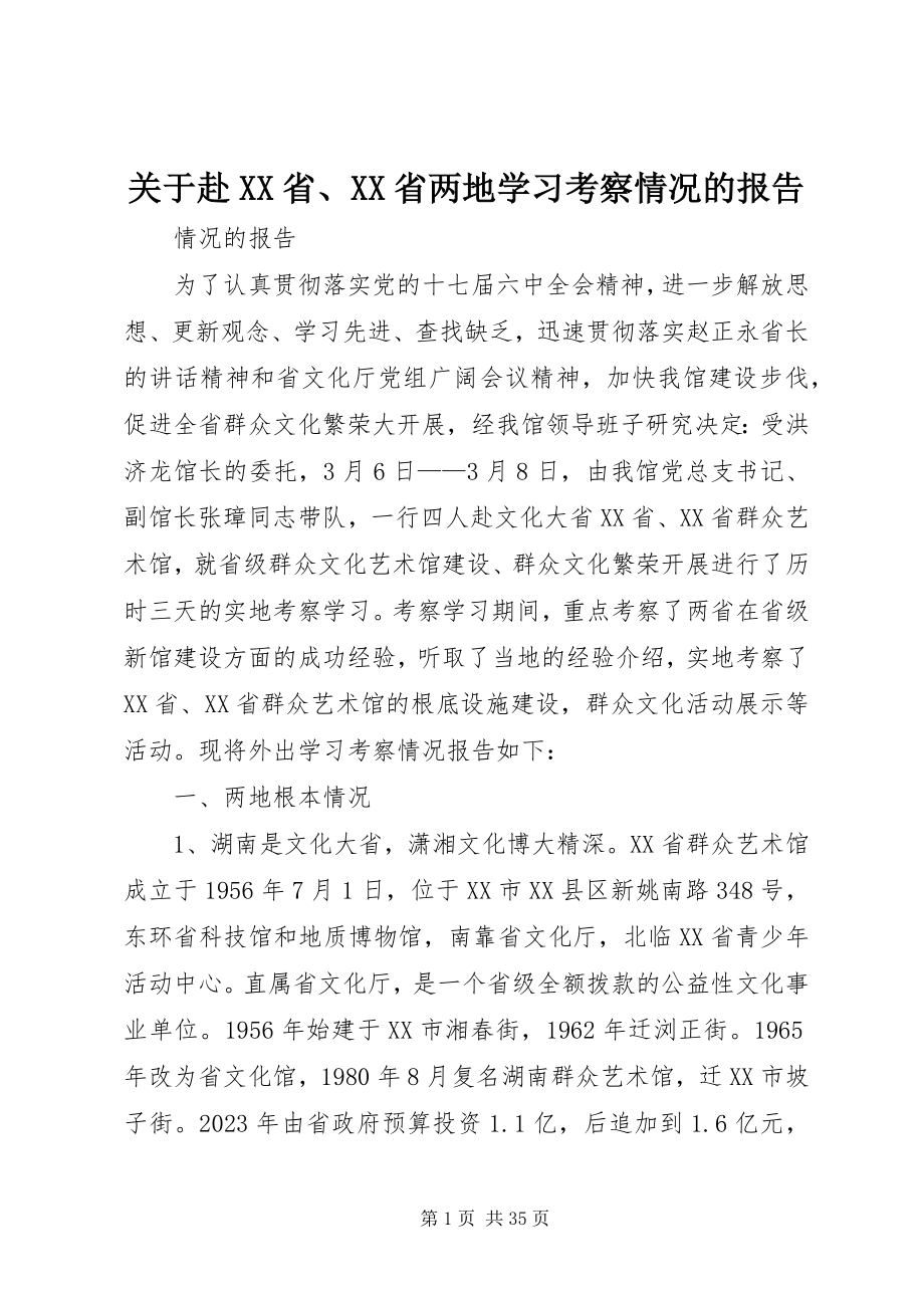 2023年赴XX省、XX省两地学习考察情况的报告.docx_第1页