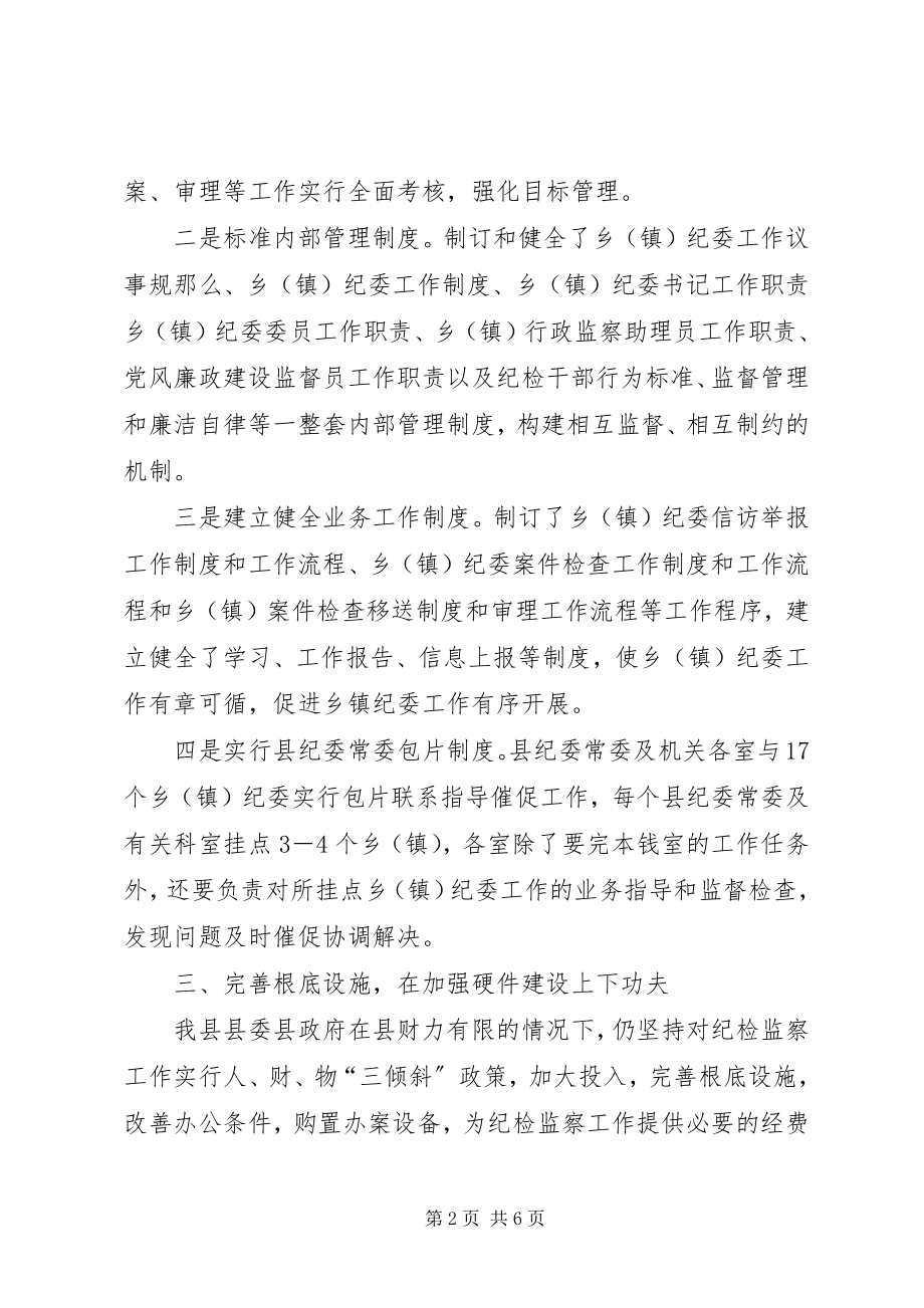 2023年纪委规范化建设调研报告.docx_第2页