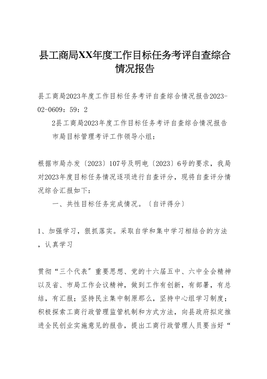 2023年县工商局某年度工作目标任务考评自查综合情况报告.doc_第1页