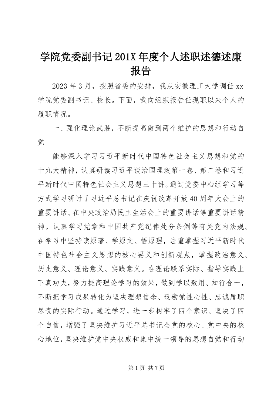 2023年学院党委副书记度个人述职述德述廉报告.docx_第1页