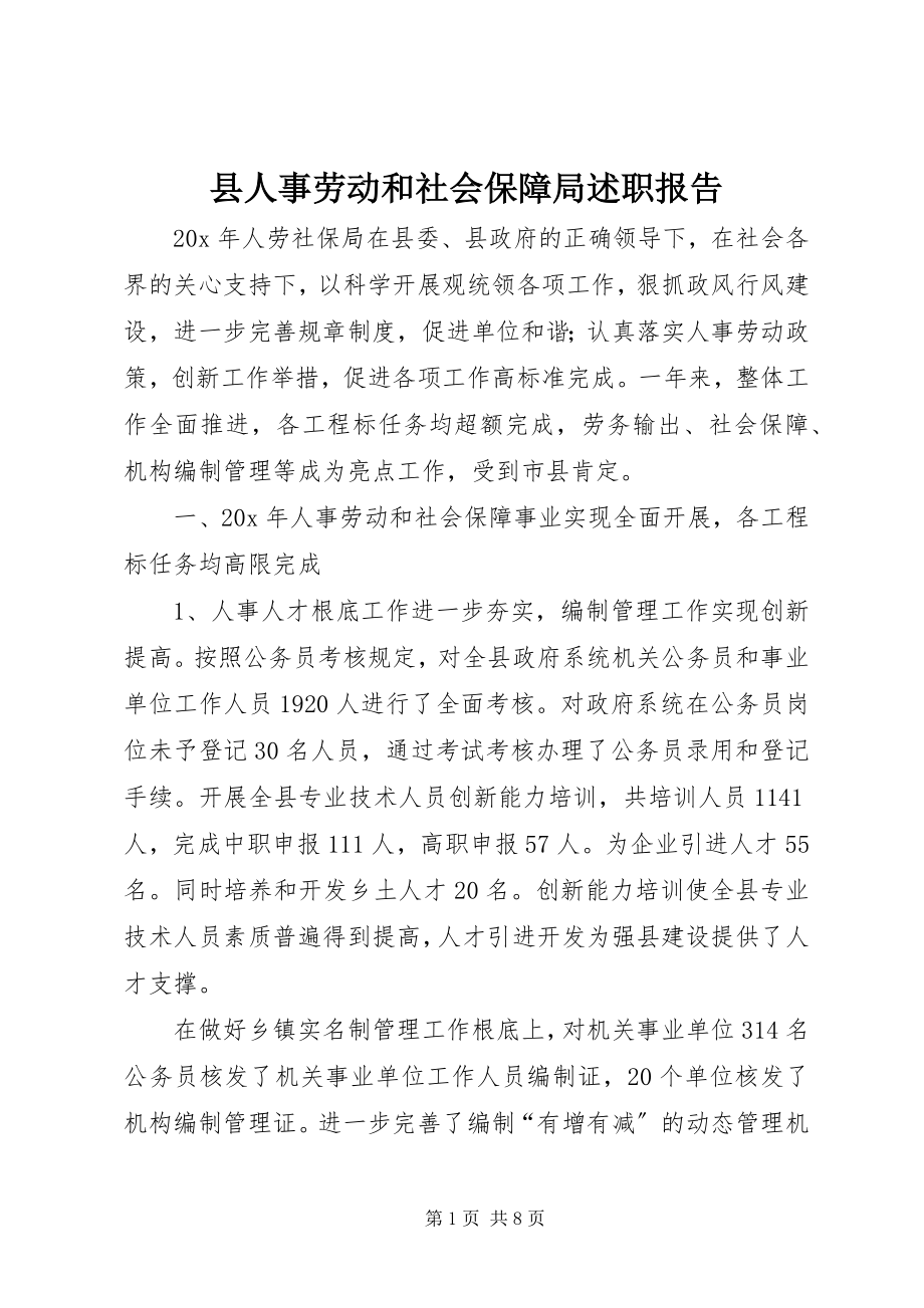 2023年县人事劳动和社会保障局述职报告.docx_第1页