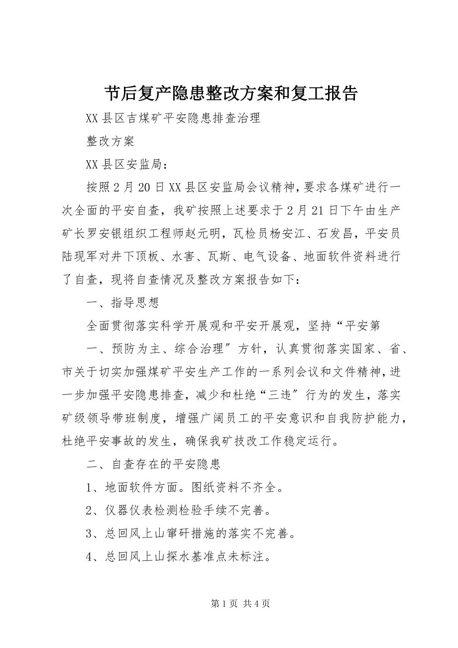 2023年节后复产隐患整改方案和复工报告.docx_第1页