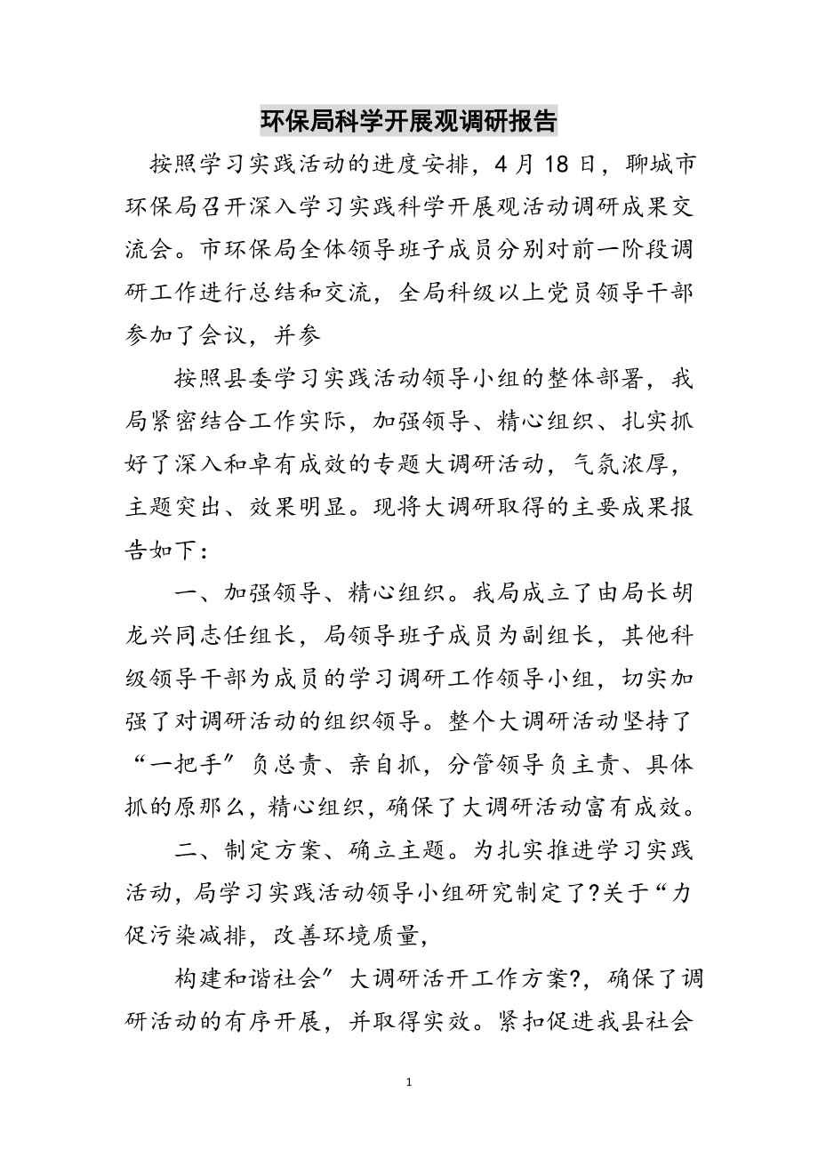 2023年环保局科学发展观调研报告范文.doc_第1页