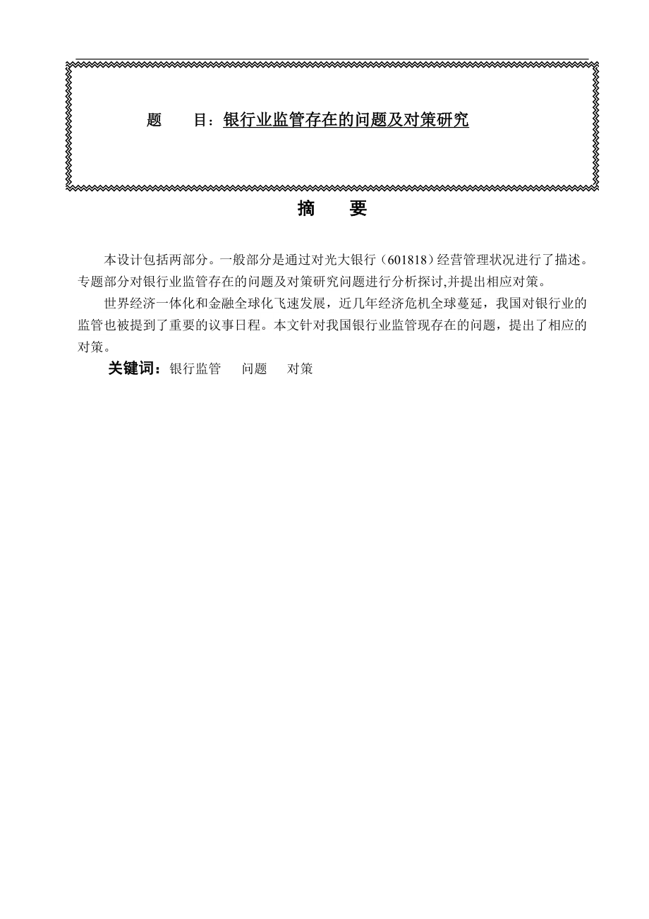 调研报告 银行业监管存在的问题及对策研究.doc_第1页