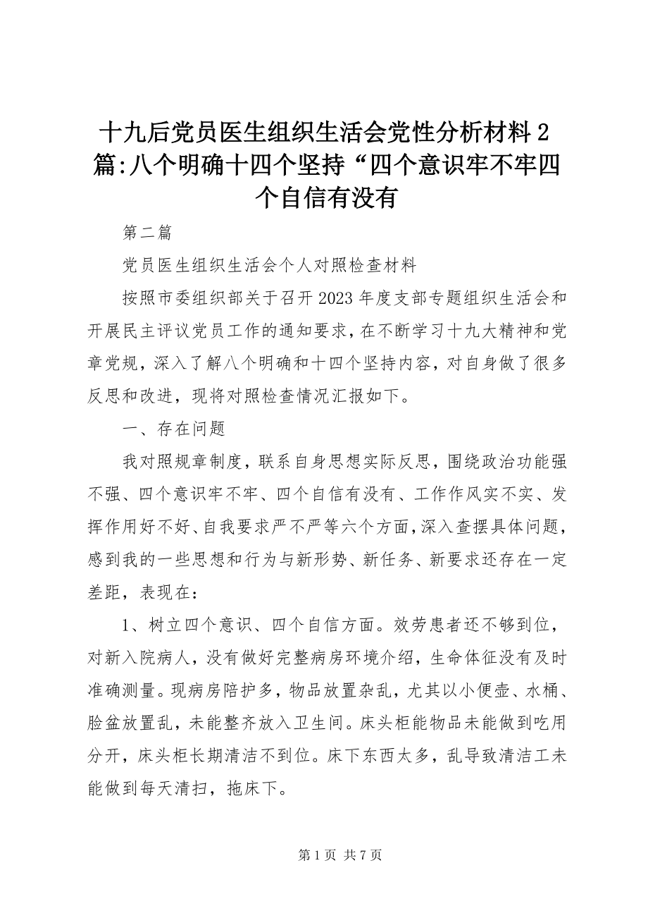 2023年十九后党员医生组织生活会党性分析材料2篇八个明确十四个坚持“四个意识牢不牢四个自信有没有.docx_第1页