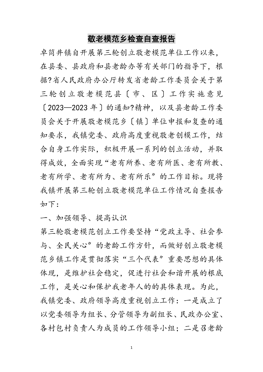 2023年敬老模范乡检查自查报告范文.doc_第1页