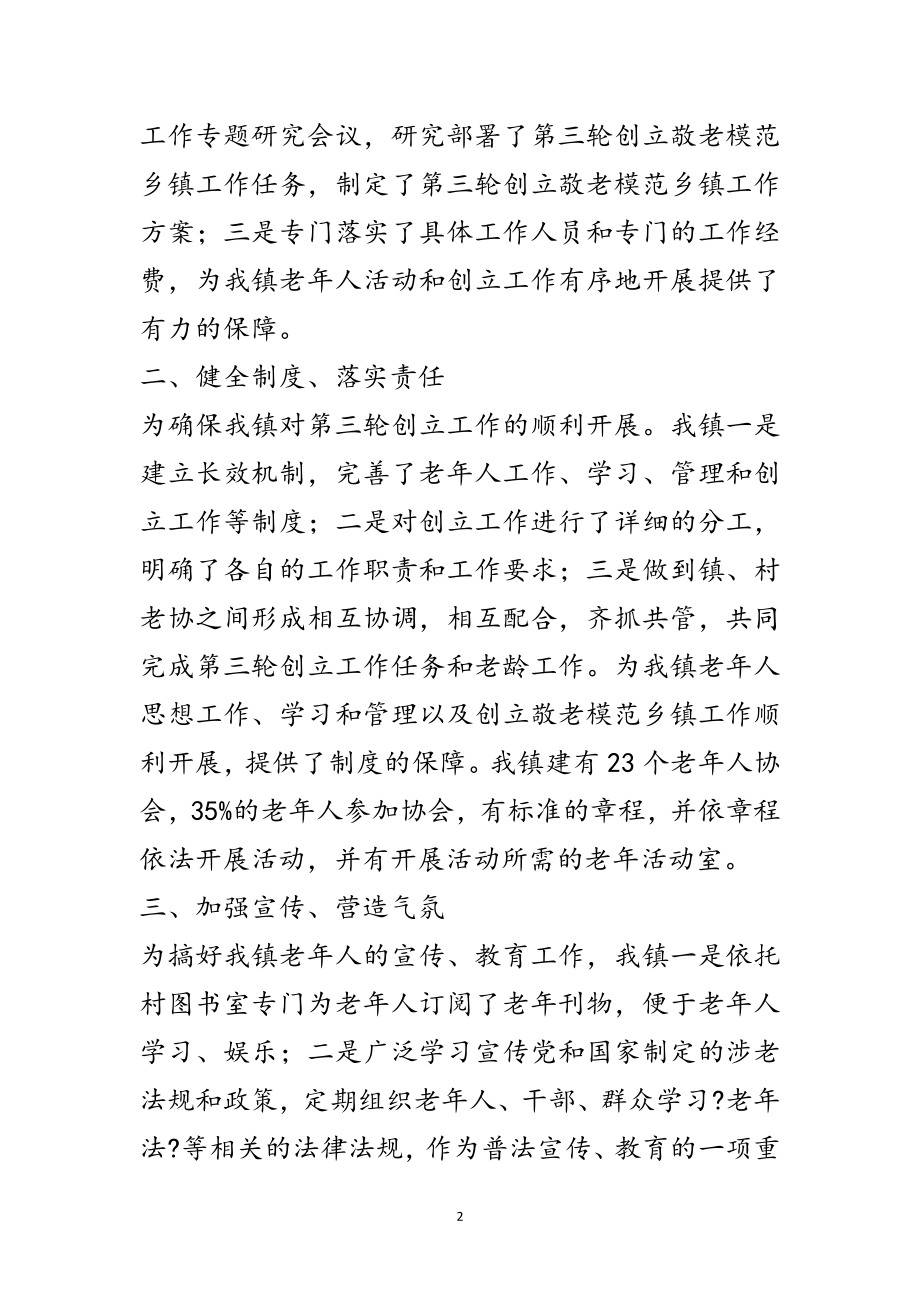 2023年敬老模范乡检查自查报告范文.doc_第2页