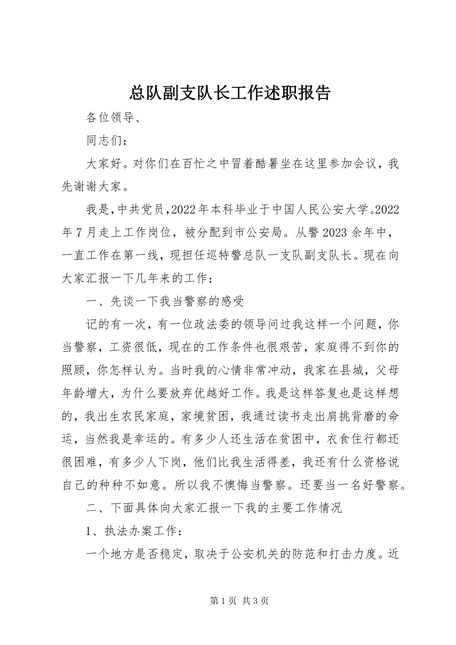 2023年总队副支队长工作述职报告.docx_第1页