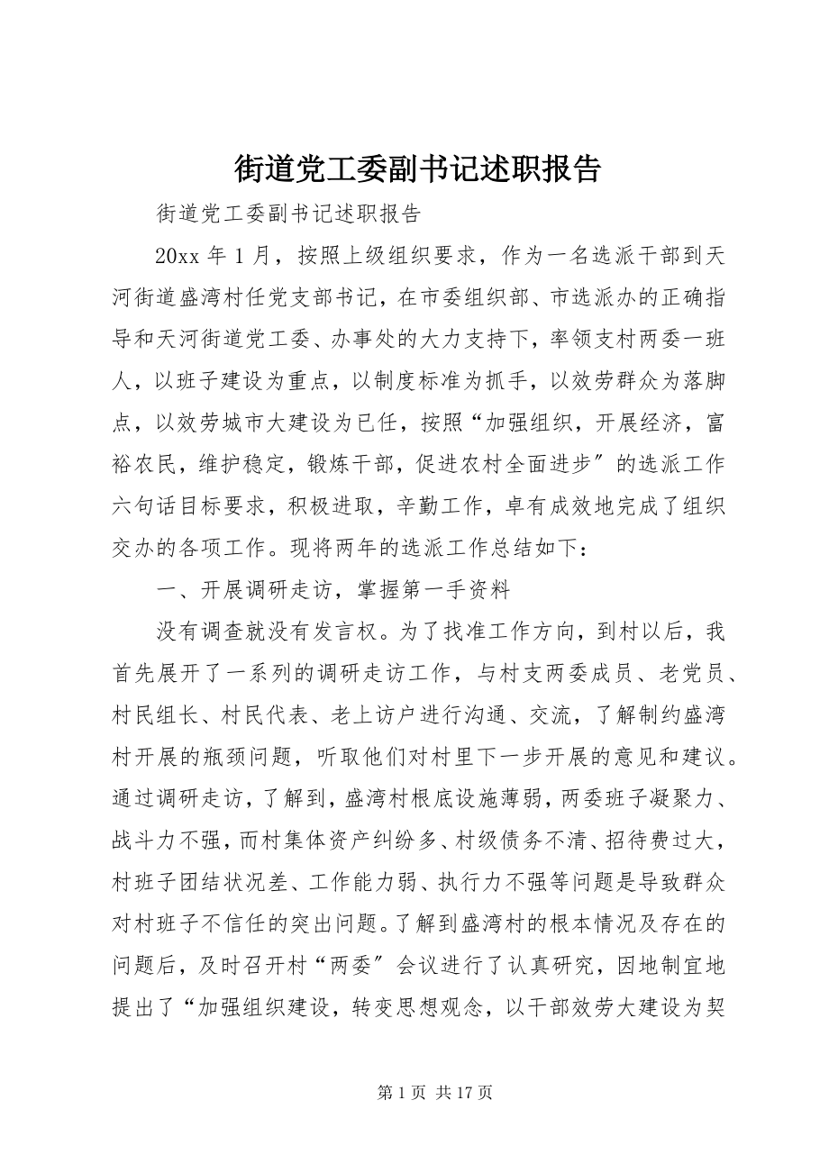 2023年街道党工委副书记述职报告.docx_第1页