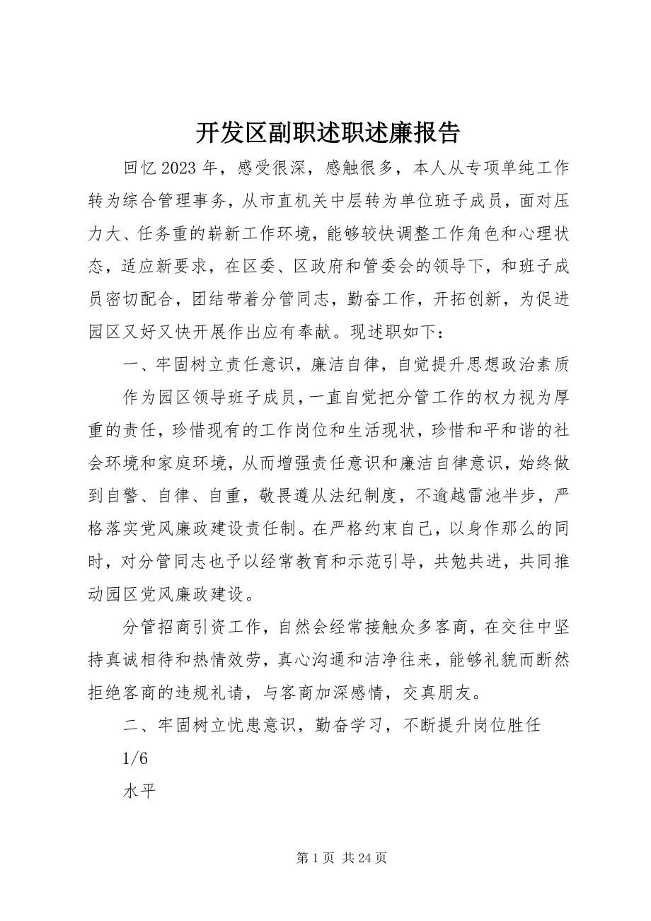 2023年开发区副职述职述廉报告.docx_第1页