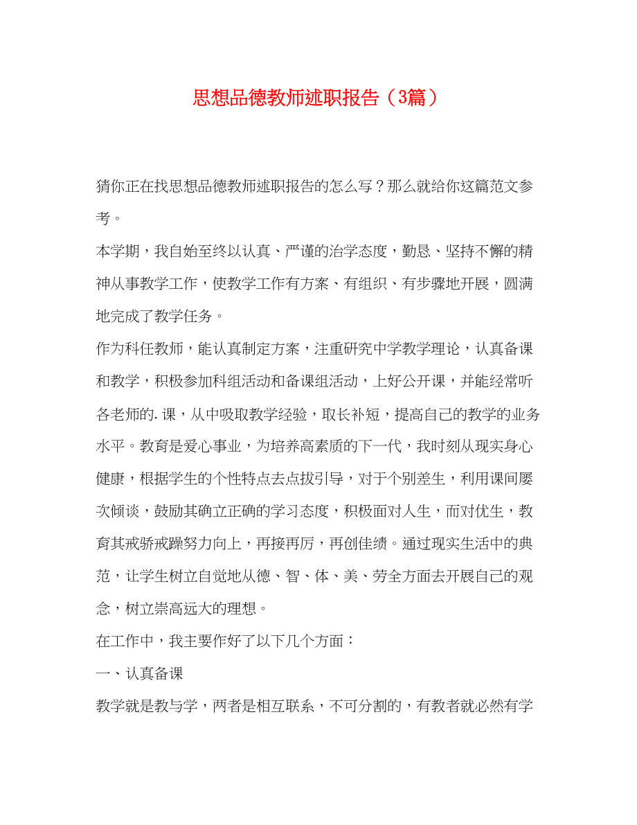 2023年思想品德教师述职报告3篇.docx_第1页