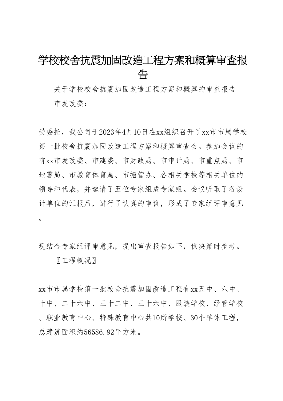 2023年学校校舍抗震加固改造项目方案和概算》审查报告.doc_第1页