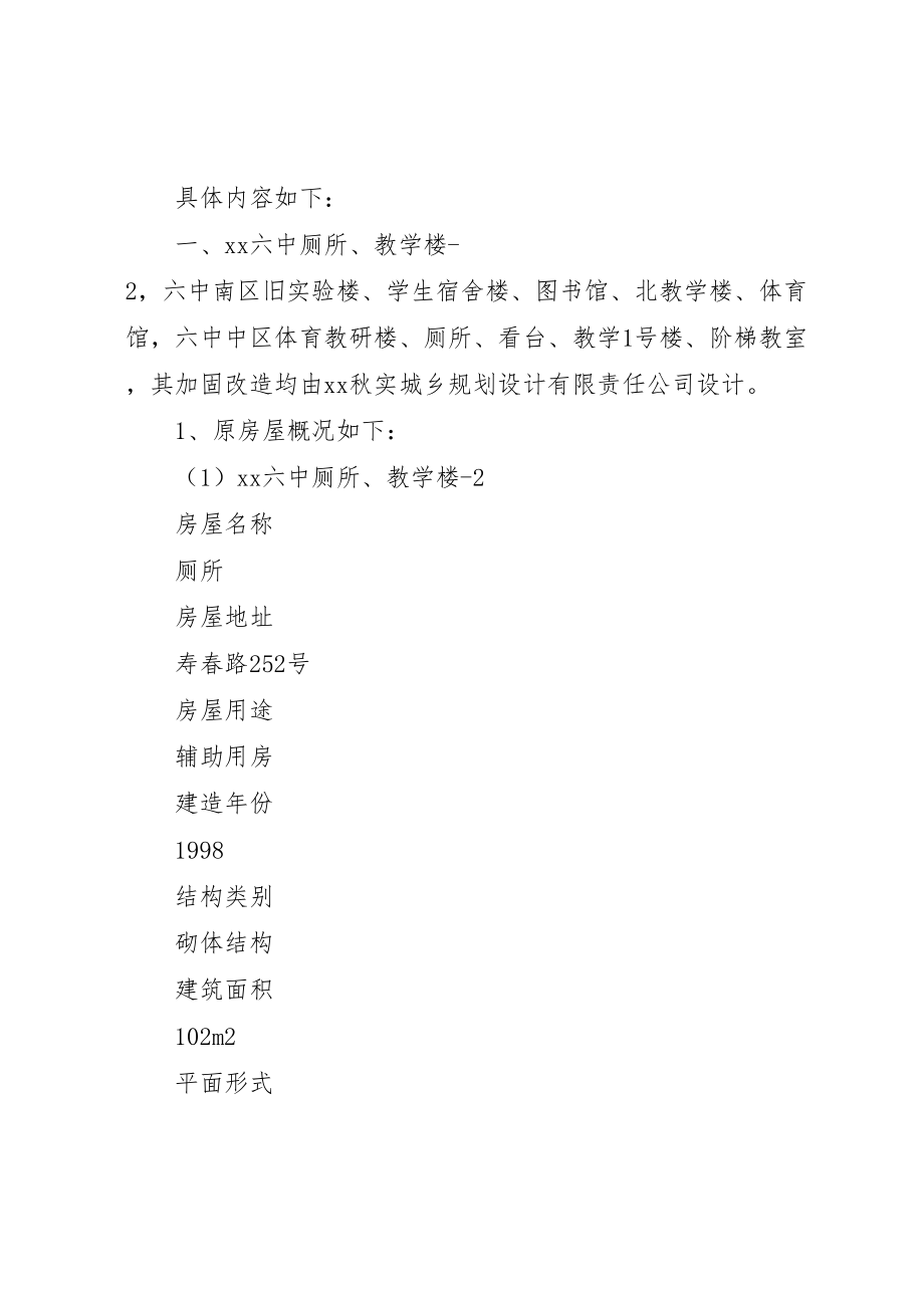 2023年学校校舍抗震加固改造项目方案和概算》审查报告.doc_第2页